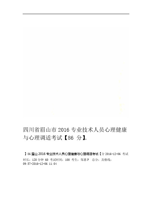 四川省眉山市2016专业技术人员心理健康与心理调适考试86分