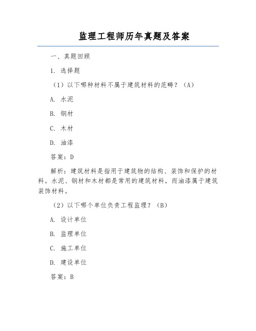监理工程师历年真题及答案