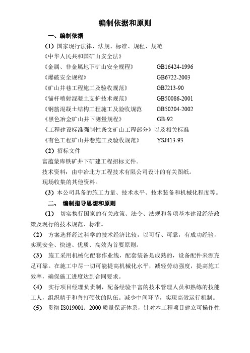 铁矿井下矿建工程施工组织设计