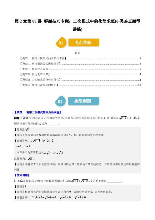 第7讲解题技巧专题：二次根式中的化简求值(6类热点题型讲练)(解析版)--初中数学北师大版8年级上册