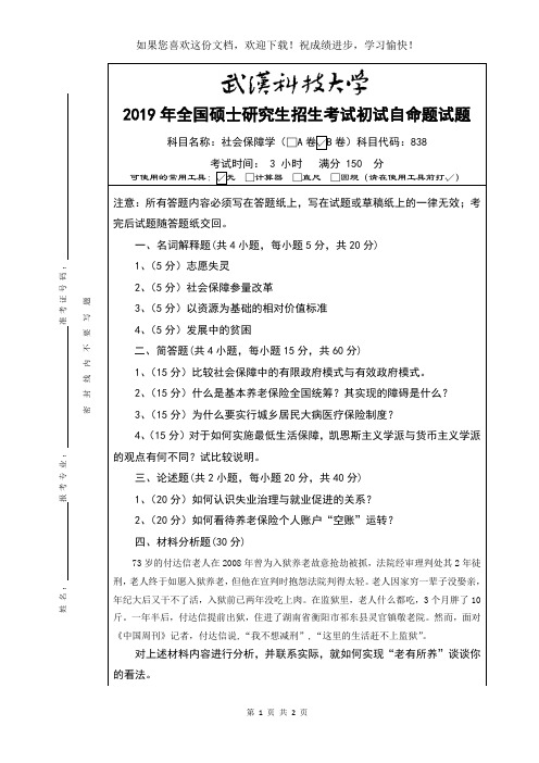 武汉科技大学838社会保障学-2019(B卷)