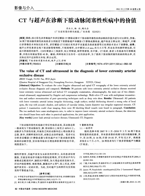 CT与超声在诊断下肢动脉闭塞性疾病中的价值