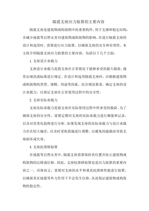 隔震支座应力验算的主要内容