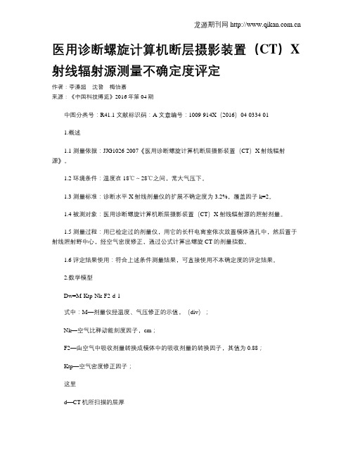 医用诊断螺旋计算机断层摄影装置(CT)X射线辐射源测量不确定度评定