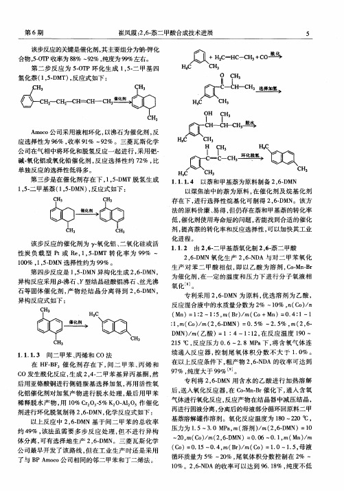 2,6-萘二甲酸合成技术进展