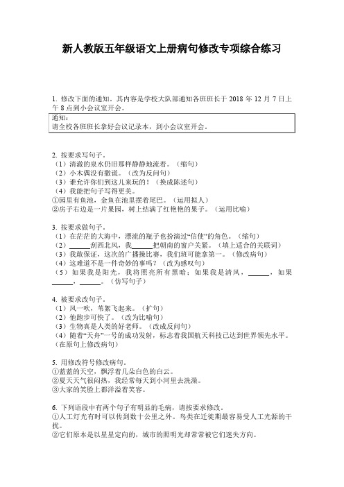 新人教版五年级语文上册病句修改专项综合练习