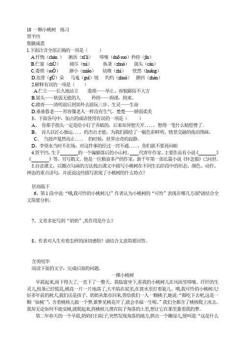 部编人教版七年级语文下册试题 18 一颗小桃树  练习(含答案)