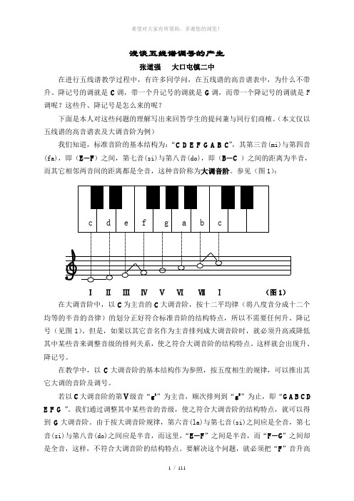 浅谈五线谱调号的产生