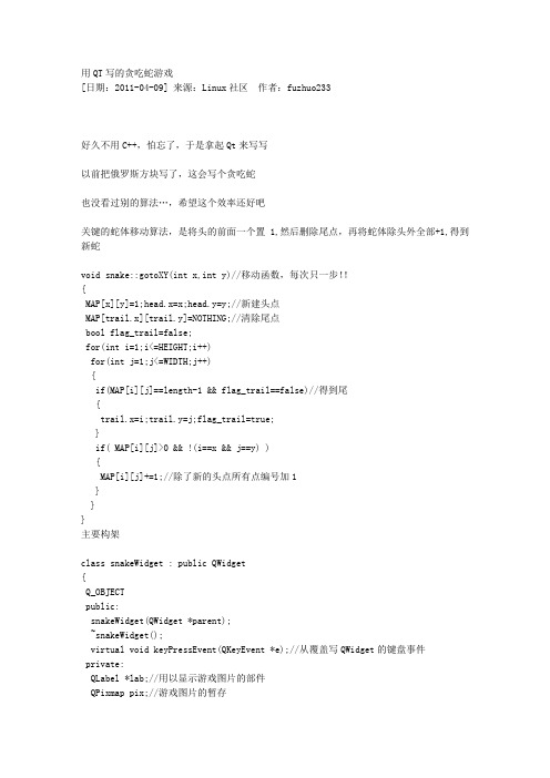 用QT写的贪吃蛇游戏__[日期：