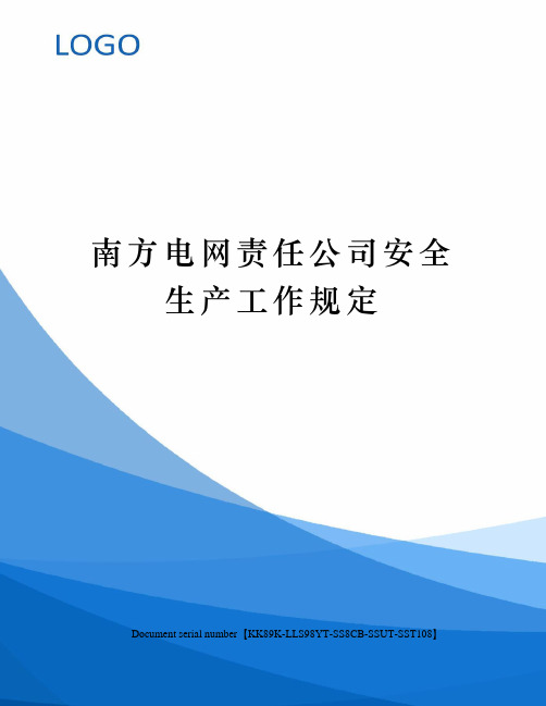 南方电网责任公司安全生产工作规定