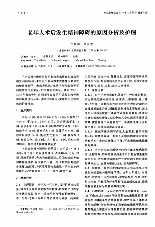 老年人术后发生精神障碍的原因分析及护理
