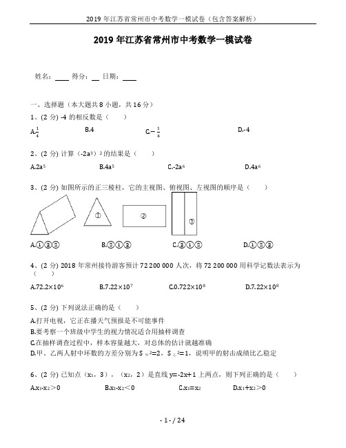 2019年江苏省常州市中考数学一模试卷(包含答案解析)