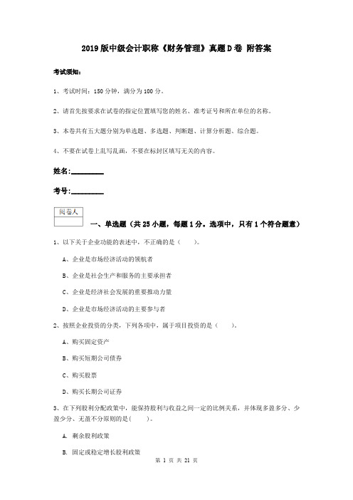 2019版中级会计职称《财务管理》真题D卷 附答案