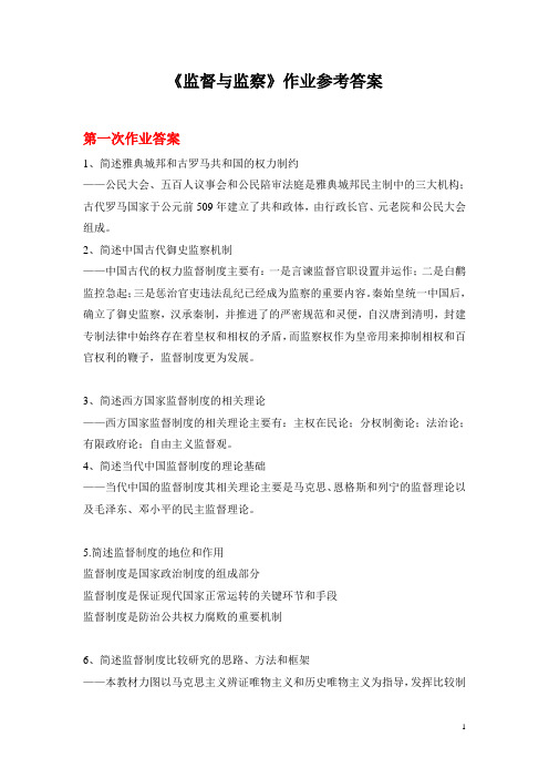 监督与监察作业参考答案