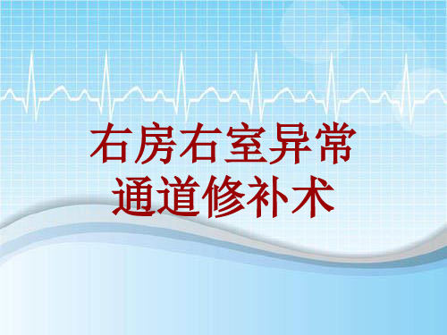 手术讲解模板：右房右室异常通道修补术