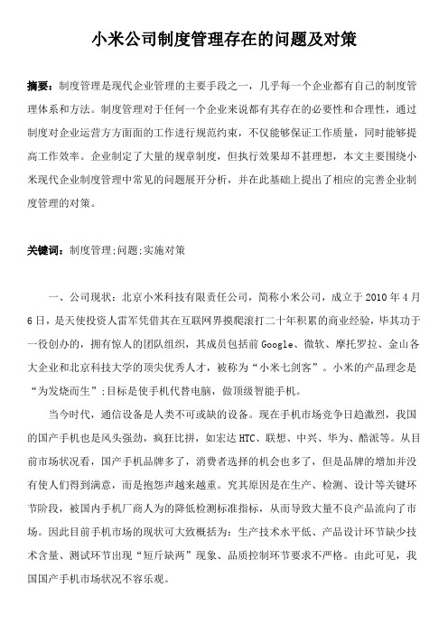 小米公司制度管理存在的问题及对策