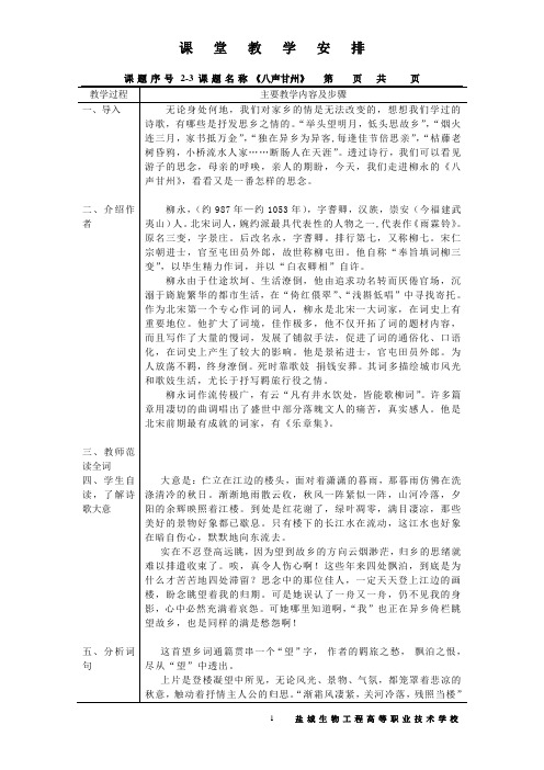 八声甘州(江苏中职最新整理教案)