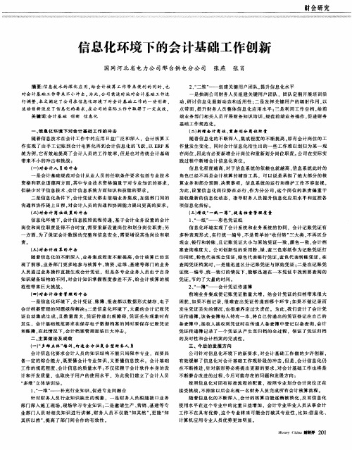 信息化环境下的会计基础工作创新
