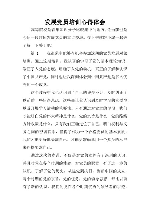 发展党员培训心得体会