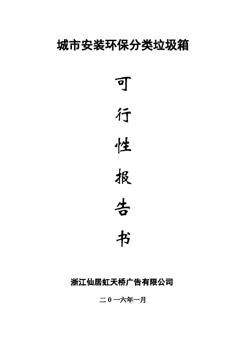 城市安装环保分类垃圾箱可行性报告书