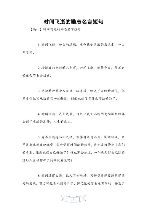 时光飞逝的励志名言短句