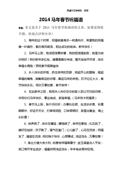 2014马年春节祝福语