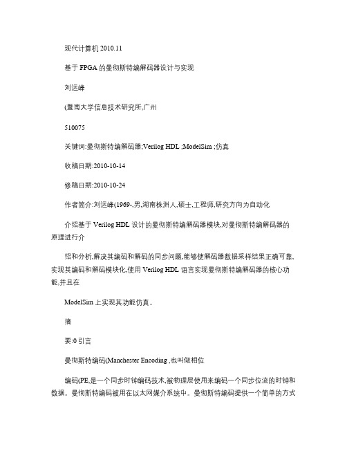 基于FPGA的曼彻斯特编解码器设计与实现概要