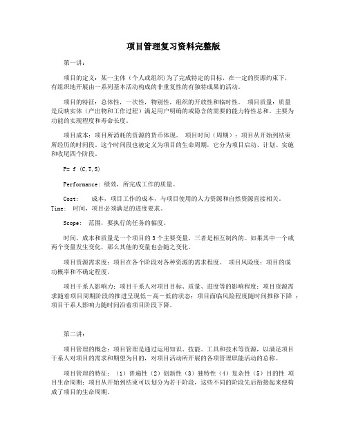 项目管理复习资料完整版