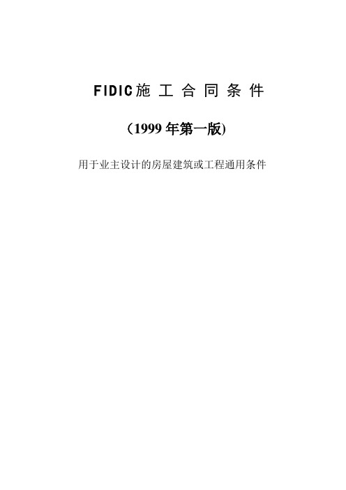 FIDIC99版红皮书--施工合同条件