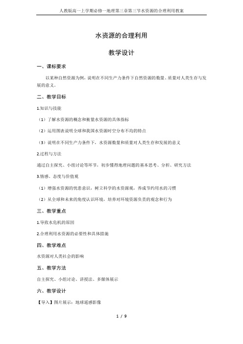 人教版高一上学期必修一地理第三章第三节水资源的合理利用教案