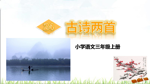 小学语文三年级上册《墨梅 江上渔者》古诗两首教学课件