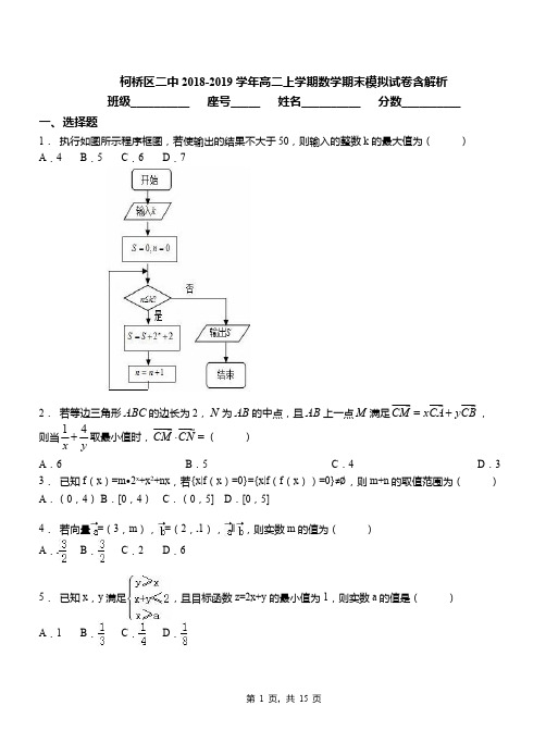 柯桥区二中2018-2019学年高二上学期数学期末模拟试卷含解析