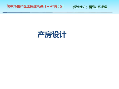 产房设计