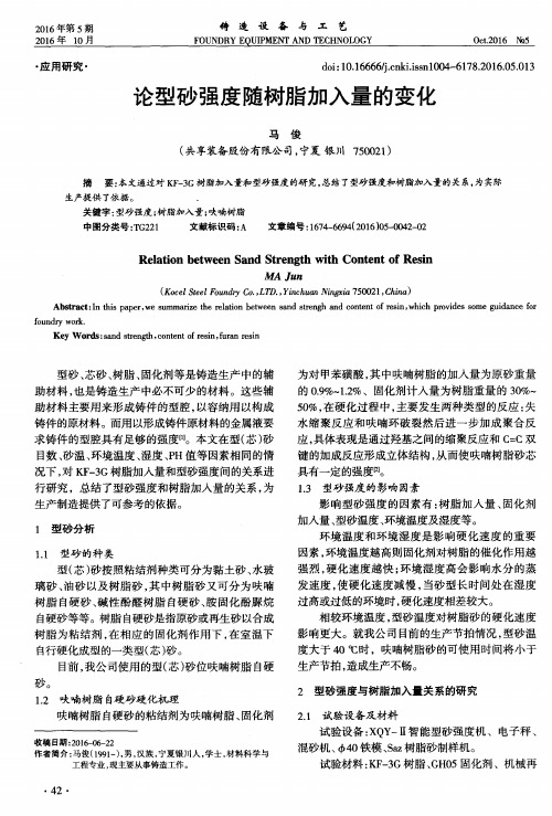 论型砂强度随树脂加入量的变化