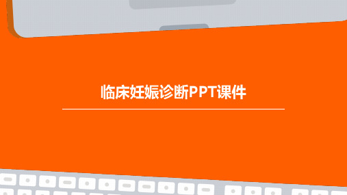 临床妊娠诊断PPT课件