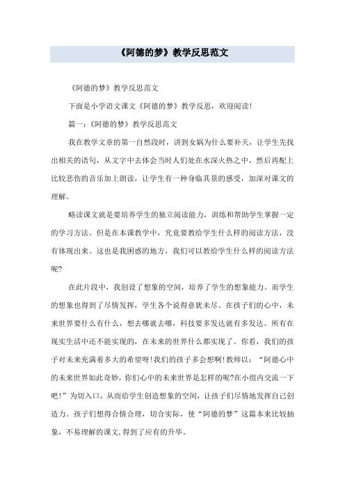 《阿德的梦》教学反思范文