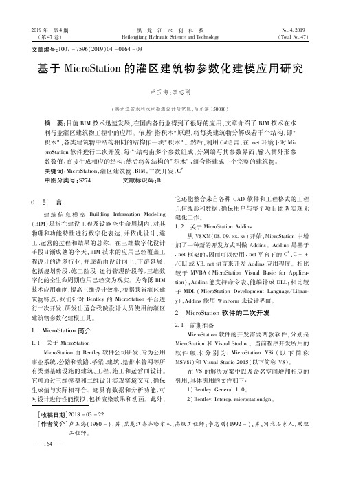 基于MicroStation的灌区建筑物参数化建模应用研究