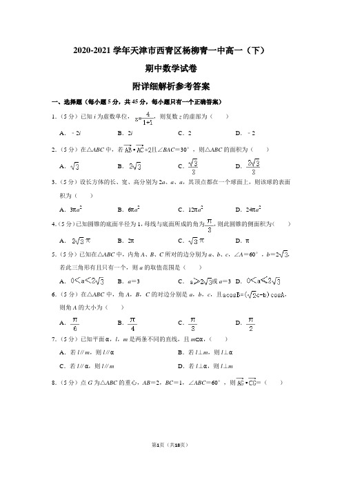 2020-2021学年天津市西青区杨柳青一中高一(下)期中数学试卷附详细解析参考答案