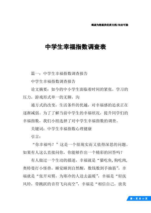 中学生幸福指数调查表