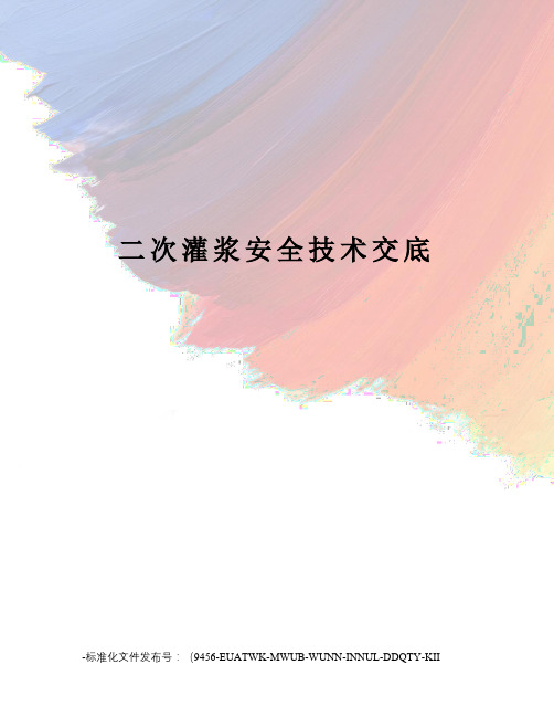 二次灌浆安全技术交底