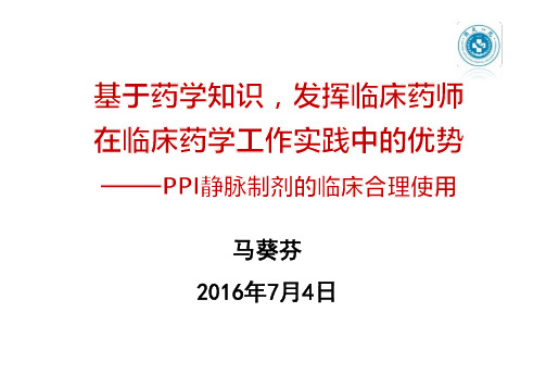 PPI静脉制剂的临床合理使用