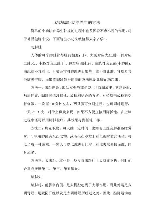 动动脚趾就能养生的方法