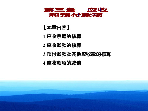 第三章应收预付款项-PowerPointPresent