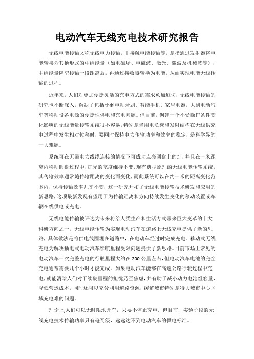 电动汽车无线充电技术研究报告