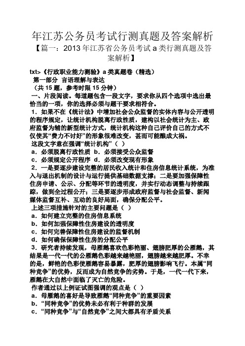 年江苏公务员考试行测真题及答案解析