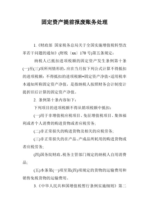 固定资产提前报废账务处理
