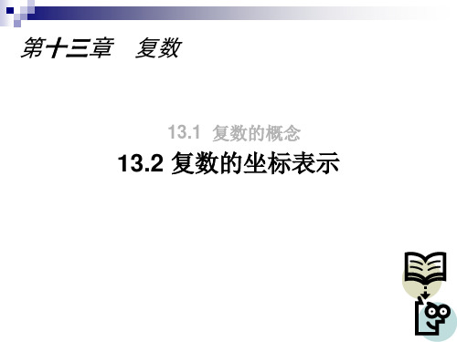13.2 复数的坐标表示