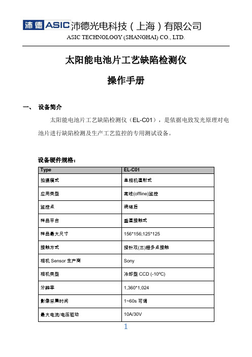 电池片缺陷测试仪     ASIC EL-C操作手册