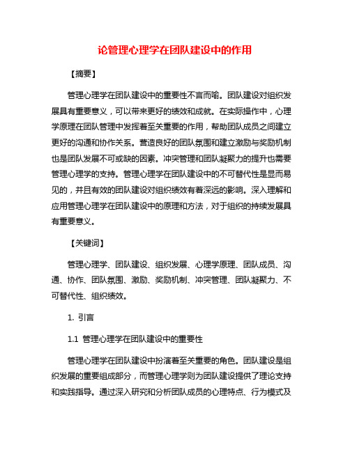 论管理心理学在团队建设中的作用