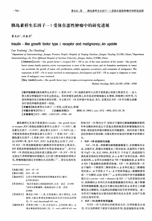 胰岛素样生长因子-1受体在恶性肿瘤中的研究进展